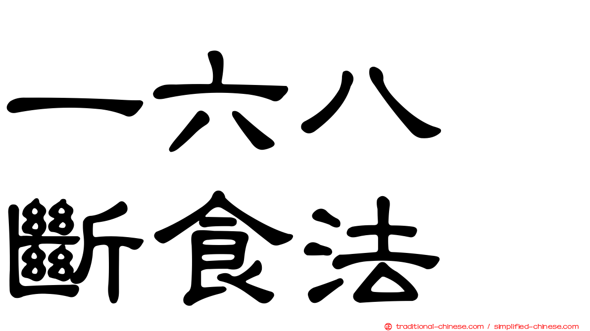 一六八　斷食法